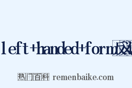 left+handed+form反义词是什么意思的图片